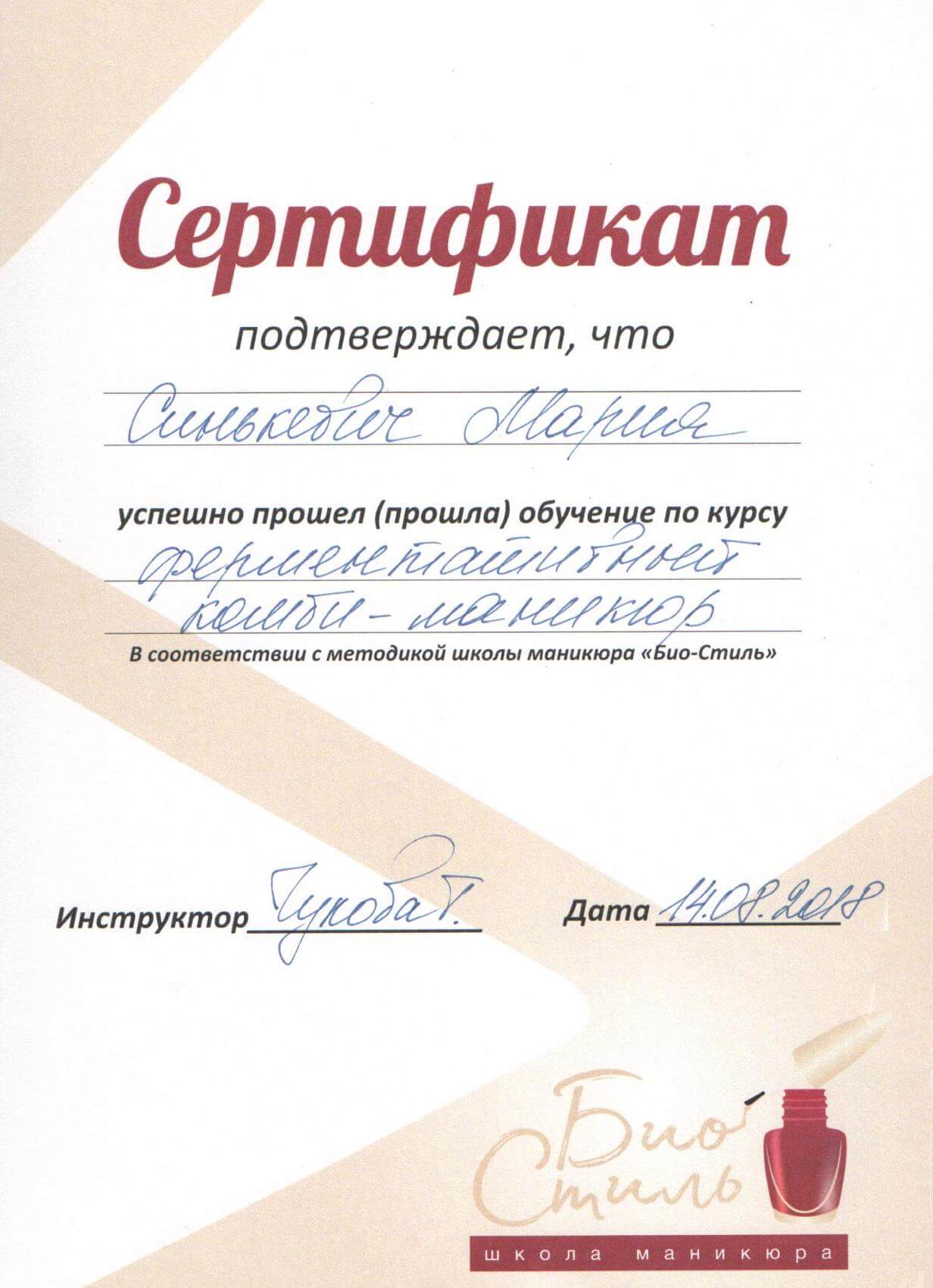 Сертификат - комби-маникюр